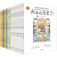 《太喜欢历史了！·给孩子的简明中国史+给孩子的简明世界史》（新版、套装共20册）