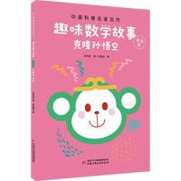 《中国科普名家名作·趣味数学故事：克隆孙悟空》（美绘版）