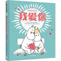《姆明迷你绘本·我爱你》（精装）