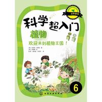 《科学超入门6·植物：欢迎来到植物王国！》