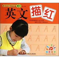 《阳光宝贝学前必备描红·英文描红》