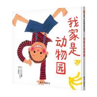 《我家是动物园》（精装）