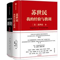 《原则+苏世民》（套装共2册）
