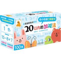 《幼小衔接口算题卡·20以内的加减法》（礼盒装）