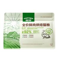 帕特 Partner 全价低温烘焙猫粮添加生骨肉冻干成猫幼猫 鲜鸡兔肉3.6斤/1.8kg