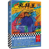 礼拜五：太平洋上的灵薄狱（王小波推崇的文学大师！精装珍藏版！）读客外国小说文库
