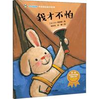 《奇奇好棒中英双语故事系列·我才不怕》