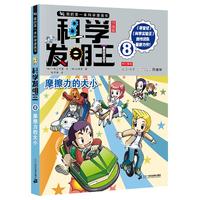 《我的第一本科学漫画书·科学发明王8：摩擦力的大小》（升级版）