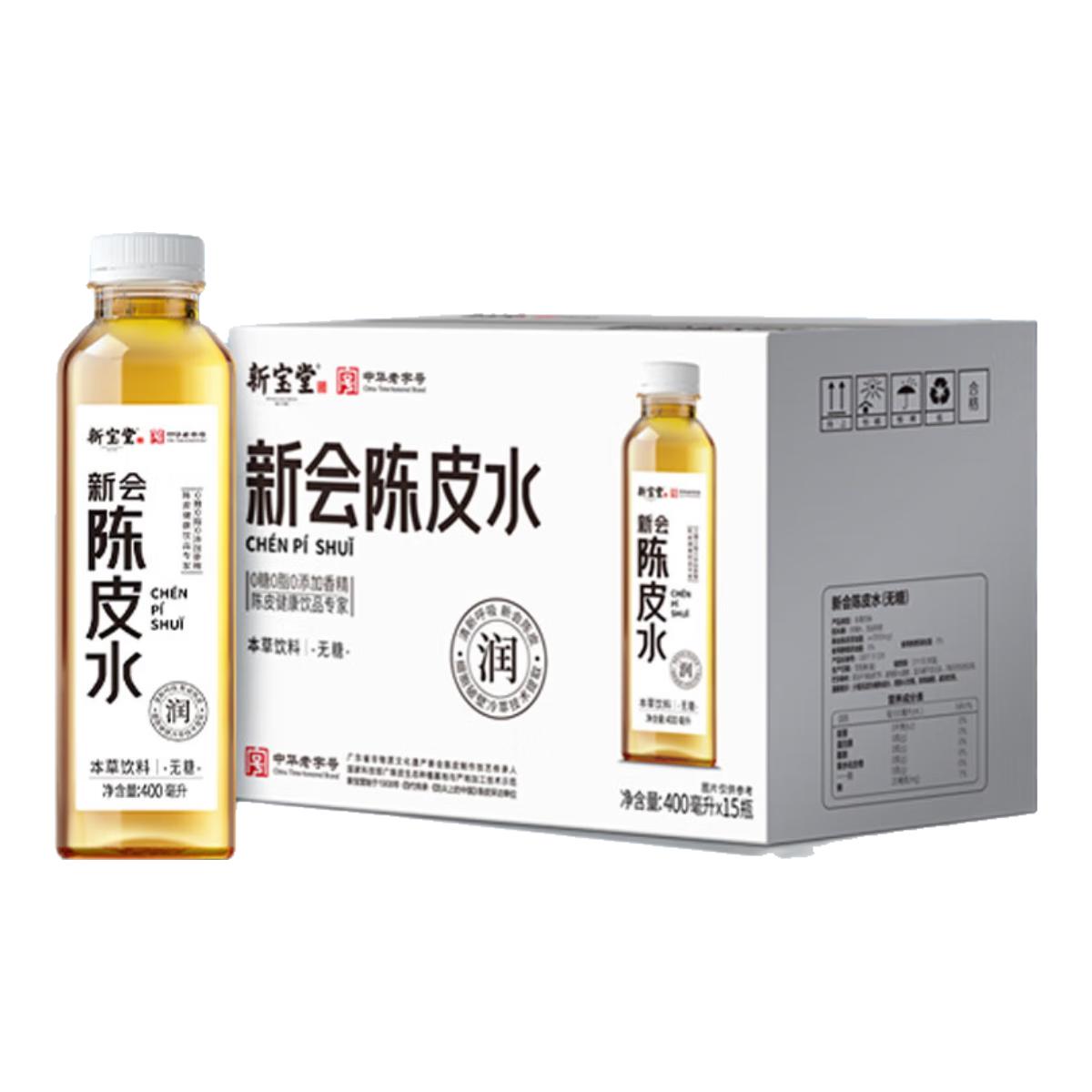 岭南新宝堂陈皮水100%箱装400ml*15支十年新会陈皮0糖0脂0香精无糖茶饮料