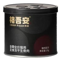 格吾安猫用主食冻干生骨肉吾系列猪肉配方全价全阶段20g