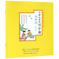 《田英章田雪松硬笔字帖·学龄儿童的写字课:会生活》