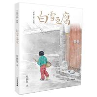 《“水巷人家”系列·白雪豆腐》