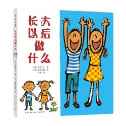 《长大以后做什么》（精装）