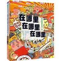 《视觉大发现游戏书·在哪里在哪里在哪里》（精装、套装共2册）