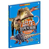 《恐龙世界大揭秘·末日辉煌》(彩图注音版)