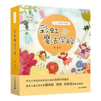 《彩虹魔法学校·二十四节气篇》(套装共4册)