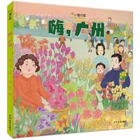 《小小旅行家·嗨，广州》（精装）