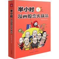《半小时漫画股票实战法》