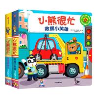 《小熊很忙系列·第6辑》（精装、套装共2册）