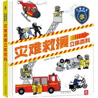 《儿童安全自救必备·灾难救援立体百科》（精装）