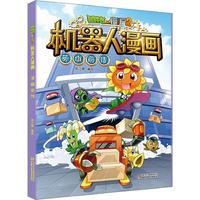 《植物大战僵尸2·机器人漫画：英雄前传》