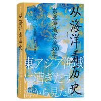 《汗青堂丛书122·从海洋看历史》(精装)