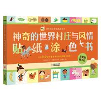 《神奇的全景贴纸涂色书·神奇的世界村庄与风情贴纸涂色书》（礼盒装）