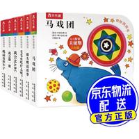 《奇妙洞洞书系列·认知篇》(精装、套装共6册)