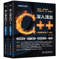 《深入浅出C++》（平装、套装共2册）