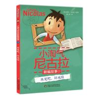《小淘气尼古拉新编故事1·再见吧,坏成绩》