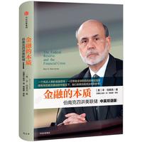 《金融的本质·伯南克四讲美联储》（中英双语版）