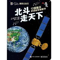 《中国航天科普启蒙翻翻书·北斗走天下》