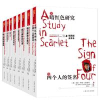 《福尔摩斯探案全集》(插图版、套装共8册)