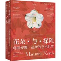 【赠明信片+月历】花朵与探险：玛丽安娜·诺斯的艺术世界 玛丽安娜·诺斯等 英国植物园邱园授权出版 中信出版社图书