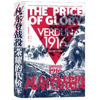 《汗青堂丛书·凡尔登战役:荣耀的代价1916》(精装)