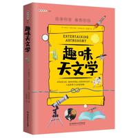 《趣味科学系列·趣味天文学》