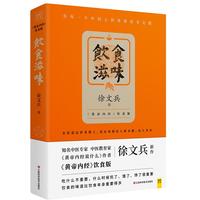 饮食滋味 黄帝内经饮食版 畅销书黄帝内经说什么作者徐文兵重磅新作 为每一个中国人的体质