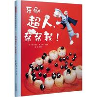 《世界优秀畅销绘本·牙刷超人，帮帮我！》（精装）