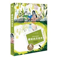 《王一梅童书经典长篇童话：鼹鼠的月亮河》
