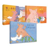 《害羞小猪怎样过生日？+再见！+等一会儿！》（精装、套装共3册）