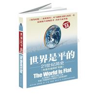 《世界是平的：21世纪简史》（全面升级3.0版）