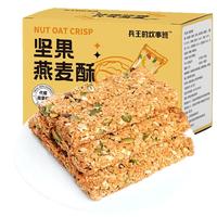 兵王的炊事班 坚果燕麦棒压缩饼干零食200g代餐能量棒0无蔗糖独立包装蛋白棒