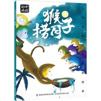 《上海美影经典动画故事·猴子捞月》