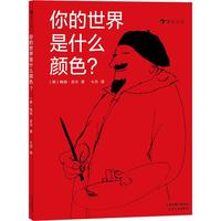 《你的世界是什么颜色？》（精装）