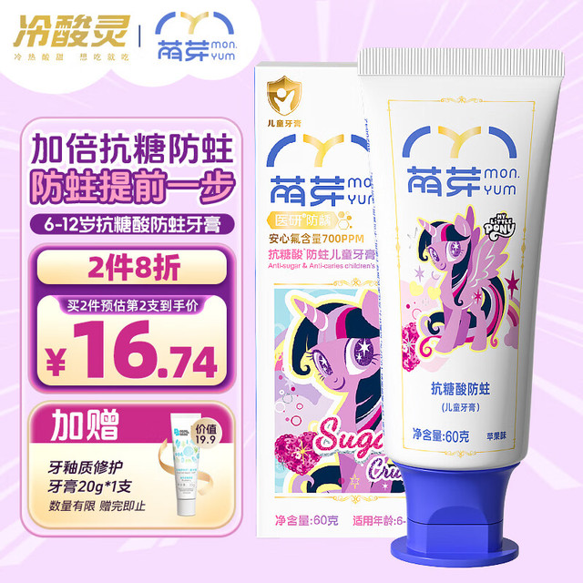 冷酸灵 萌芽儿童牙膏6-12岁含氟防蛀抗糖青少年换牙期固齿小马宝莉联名 换牙期抗糖防蛀60g