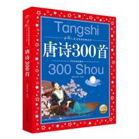 《中国儿童共享的经典丛书·唐诗300首》