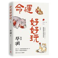 《命运好好玩》