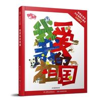 《翻翻地图:我爱我的祖国》(精装)