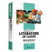 《世界经典文学名著·鲁宾逊漂流记》（名师精读版）