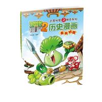 《植物大战僵尸2·武器秘密之神奇探知：历史漫画 春秋时期》
